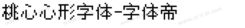桃心心形字体字体转换