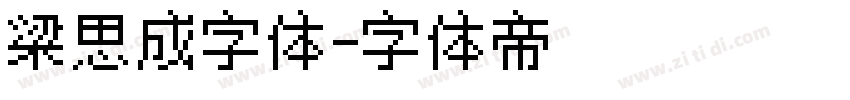 梁思成字体字体转换