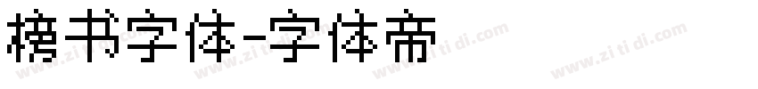 榜书字体字体转换