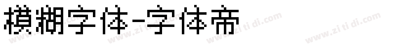 模糊字体字体转换