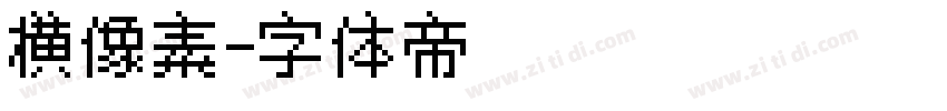 横像素字体转换