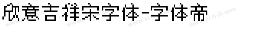 欣意吉祥宋字体字体转换
