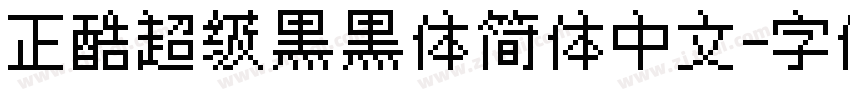 正酷超级黑黑体简体中文字体转换