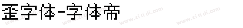 歪字体字体转换