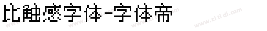 比触感字体字体转换