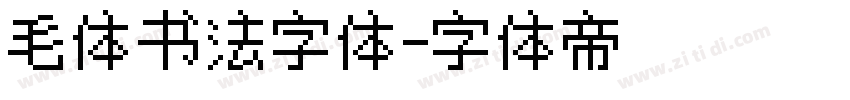 毛体书法字体字体转换