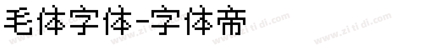 毛体字体字体转换