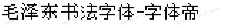 毛泽东书法字体字体转换