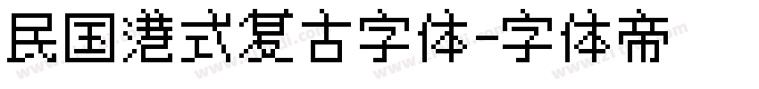 民国港式复古字体字体转换