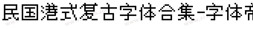 民国港式复古字体合集字体转换