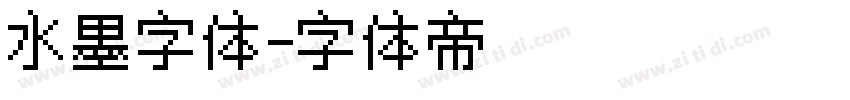水墨字体字体转换
