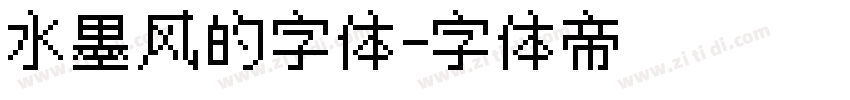 水墨风的字体字体转换