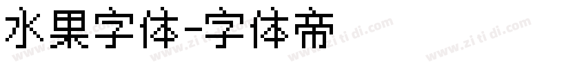 水果字体字体转换