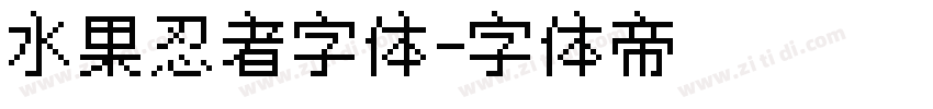 水果忍者字体字体转换
