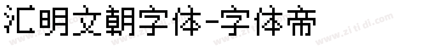汇明文朝字体字体转换