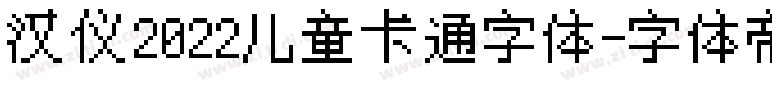 汉仪2022儿童卡通字体字体转换