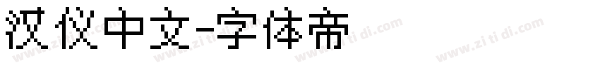 汉仪中文字体转换