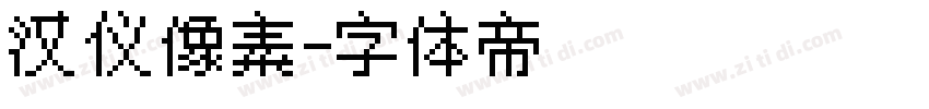 汉仪像素字体转换