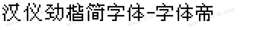 汉仪劲楷简字体字体转换