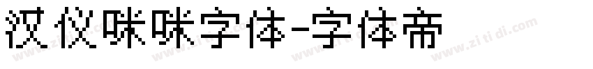 汉仪咪咪字体字体转换