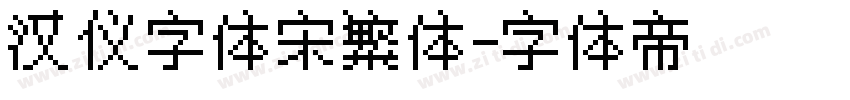 汉仪字体宋繁体字体转换