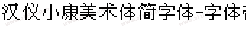 汉仪小康美术体简字体字体转换