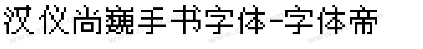 汉仪尚巍手书字体字体转换