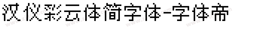 汉仪彩云体简字体字体转换