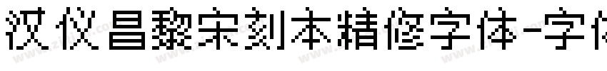 汉仪昌黎宋刻本精修字体字体转换
