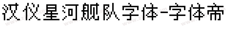 汉仪星河舰队字体字体转换