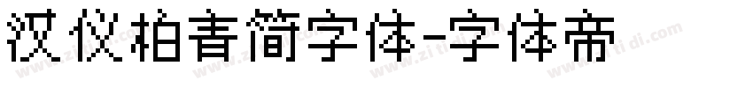 汉仪柏青简字体字体转换