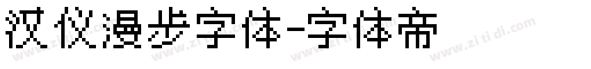 汉仪漫步字体字体转换