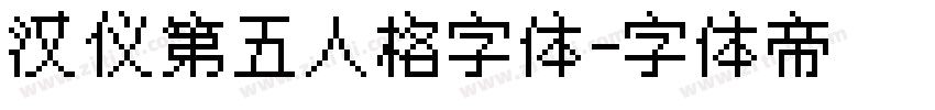汉仪第五人格字体字体转换