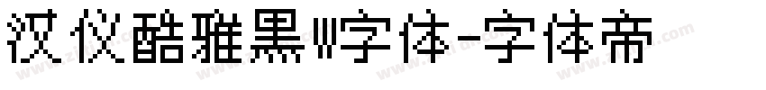 汉仪酷雅黑W字体字体转换