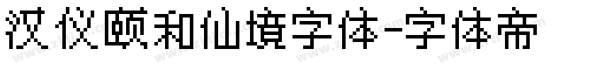 汉仪颐和仙境字体字体转换
