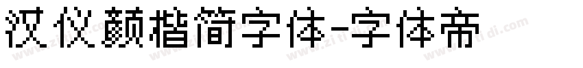 汉仪颜楷简字体字体转换