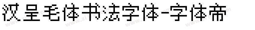 汉呈毛体书法字体字体转换
