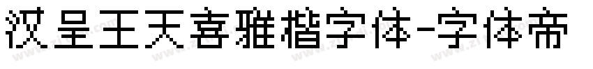 汉呈王天喜雅楷字体字体转换