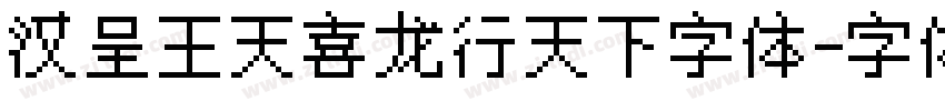 汉呈王天喜龙行天下字体字体转换