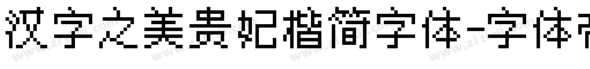 汉字之美贵妃楷简字体字体转换