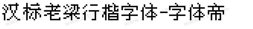 汉标老梁行楷字体字体转换
