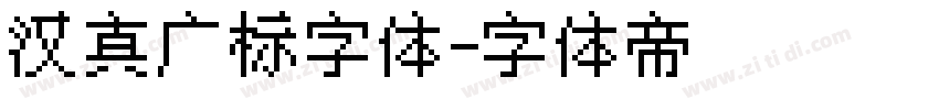 汉真广标字体字体转换