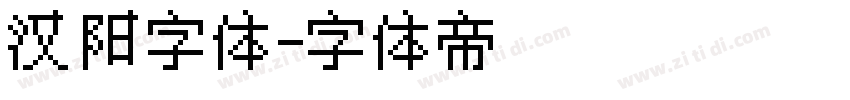 汉阳字体字体转换