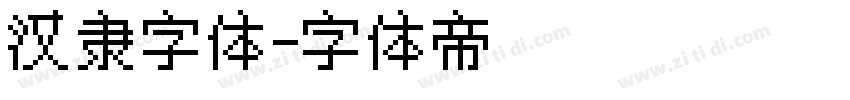 汉隶字体字体转换