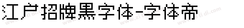 江户招牌黑字体字体转换