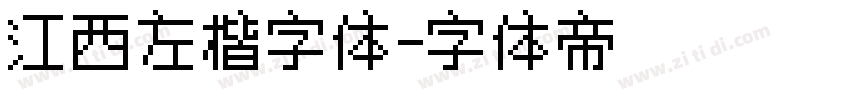 江西左楷字体字体转换