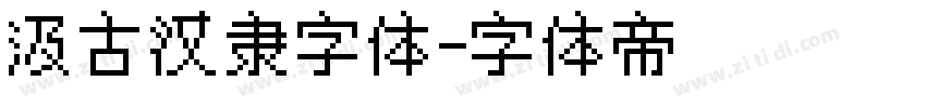 汲古汉隶字体字体转换