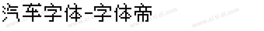 汽车字体字体转换