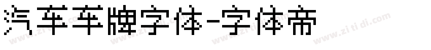 汽车车牌字体字体转换