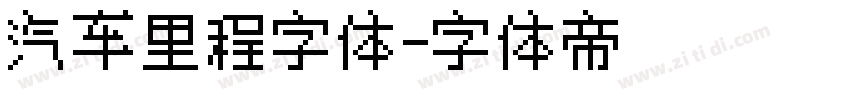 汽车里程字体字体转换